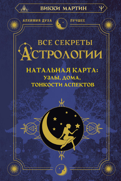 Все секреты астрологии. Натальная карта: узлы, дома, тонкости аспектов